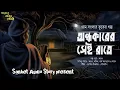 Download Lagu অন্ধকারের সেই রাত্রে ( হাড় হিম করা গ্রাম বাংলার ভুতের গল্প ) Bengali Audio story 2024