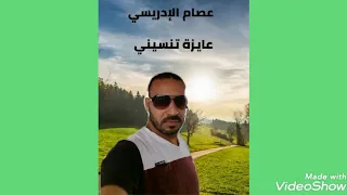 عايزة تنسيني عصام الإدريسي 