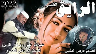 جديد 2022 الفنان عبدالله علي ود دار الزين الرايق القاسي 