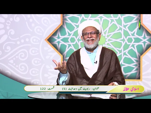 ⁣122  ربوبیت میں وحدانیت  (5)- محمد علی رمضانی