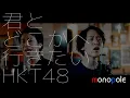 君とどこかへ行きたい／HKT48  kimi to dokokae ikitai【歌ってみた】【弾いてみた】covered by monopole