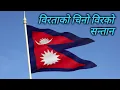 Download Lagu (Biratako Chino Lyrics)  Nepali National song Lyrics
