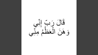 قال ربي اني وهن الغظم مني قران كريم 