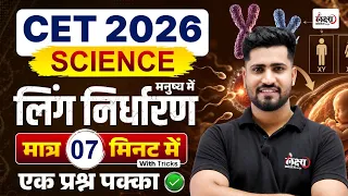 CET Science 2026 | मनुष्य में लिंग निर्धारण | Only in 7 Minutes 🔥 | CET Classes Online 2026
