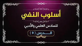 أسلوب النفي ٩ 