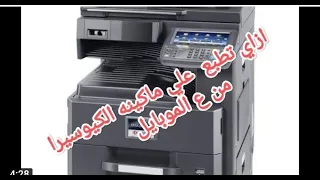 ازاي اطبع من الموبايل ع الطابع الكيوسيرا 