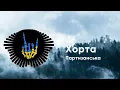 Хорта - Партизанська / Horta - Partizanska