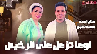 اوعا تزعل ع الرخيص حنان احمد 2025 الي تمنو فلوس رخيص توزيع محمد مطيع 2025 