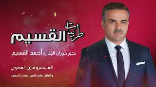 فنان حوران أحمد القسيم طربيات القسيم 