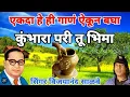 Download Lagu कूंभारा परी तु भिमा #gayak vijayanand salve #Baba music production chincholi