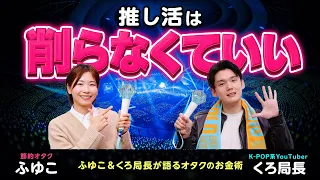 【推し活は削りたくない!!】ふゆこ＆くろ局長と学ぶ、一生推し続けるためのお金の増やし方【界隈白書】by SBI証券