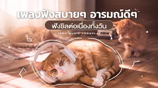 เพลงฟังสบายๆ อารมณ์ดีๆ ฟังชิลต่อเนื่องทั้งวัน - Music Longplay