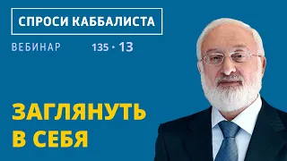 Заглянуть в себя 