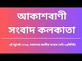 Download Lagu জাতীয় সংবাদ, সকাল৭টা২৫মিনিট, ০৫_০৭_২০২৫, আকাশবাণী সংবাদ কলকাতা, আজকের বাংলা খবর