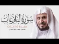 Lagu سورة النازعات مكررة 10 مرات للحفظ - بصوت القارئ سعد الغامدي