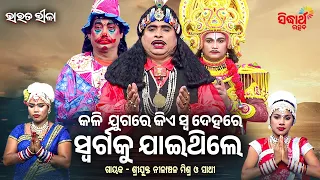 Kalijugare Kia Swadehare Swarga Ku Jaithile | କଳିଯୁଗରେ କିଏ ସ୍ୱଦେହରେ ସ୍ୱର୍ଗକୁ ଯାଇଥିଲେ ? Bharat Leela