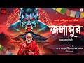Download Lagu জলাসুর | আচার্য কালিকৃষ্ণ দেব সিরিজ | Bengali Audio Story | bangla bhuter golpo | horror