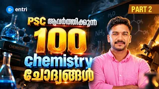 🔥വരുന്ന VFA പരീക്ഷക്ക് ഉറപ്പായും ചോദിക്കുന്ന CHEMISTRY ചോദ്യങ്ങൾ  PART -2 | CHEMISTRY | KERALAPSC