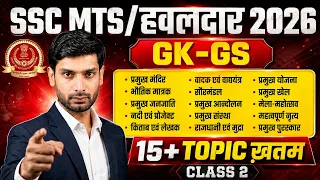 SSC MTS Havaldar GK GS 2026 | SSC MTS GK GS One Shot Revision #2 | SSC MTS GK GS By Ashutosh Sir