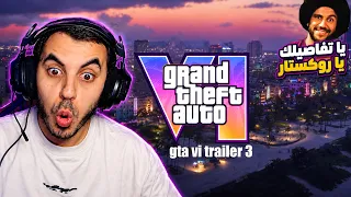 ردة فعل ويسبيل على تريلر قراند 6 الجديد