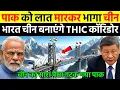 Lagu पाक को लात मारकर भागा चीन भारत के साथ मिलकर बनाएगा THIC कॉरिडोर | Ankit Awasthi Sir