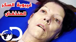 تتصرف ازاي لو شخص دخل في غيبوبة سكر منخفض                                                        دندنها