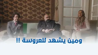 قلب أمه مجدي تختوخ راح يخطب ليونس مش هتصدق عمل إيه في العروسة وأهلها 