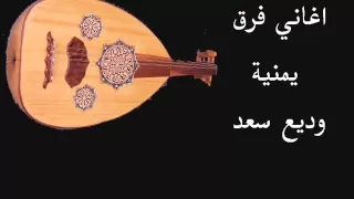 وديع سعد اغاني فرقة يمنية دندنها