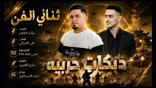 دبكات حربيه نار الفنان علي الميالي الفنان بشار ابو عشيره  العازفقصي الطه   الشاعر فرج الغبين      دندنها