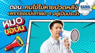 ทำไมการนั่งท่าผิดถึงทำให้ปวดหลังได้