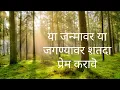 Download Lagu Ya janmavar ya jagnya var shatda Prem karave | या जन्मावर, या जगण्यावर, शतदा प्रेम करावे