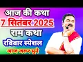 Download Lagu आज की कथा 7 सितंबर 2025 राम कथा रविवार स्पेशल आज जरूर सुने #ram #ramkatha #ramayan 