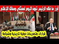 Download Lagu أهم ما جاء في اللقاء الإعلامي للرئيس تبون اليوم مع ممثلي وسائل الإعلام تصريحات قوية ومواقف تاريخية