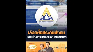 เลือกตั้งประกันสังคม ปิดหีบไว-ต้องเขียนเลขเอง ห้ามกากบาท