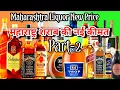 Download Lagu Maharashtra liquor new price l महाराष्ट्र में शराब की नई कीमत l महाराष्ट्रात दारूचे नवे दर l Part-2 