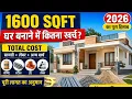 1600 sqft house construction cost 1600 square feet house cost 2026