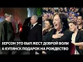 Lagu Херсон - это жест доброй воли, А КУПЯНСК - ПОДАРОК НА РОЖДЕСТВО