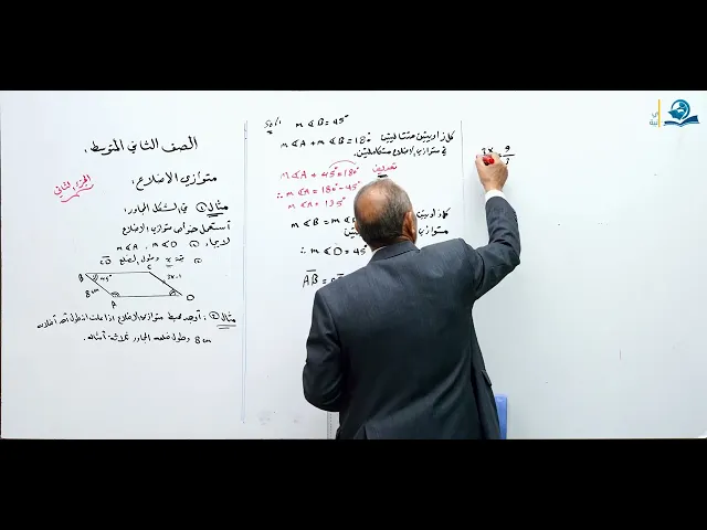 متوازي الاضلاع (ج2) - مادة الرياضيات للصف الثاني المتوسط