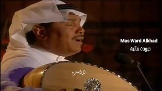 محمد عبده ناحت مس ورد الخد جلسة خاصة جودة عالية Simo05055 