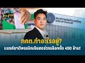 Lagu Highlight | กกต.ทำอะไรอยู่? แบงก์ชาติพบเบิกเงินสดช่วงเลือกตั้ง 450 ล้าน! | เปิดโต๊ะข่าว