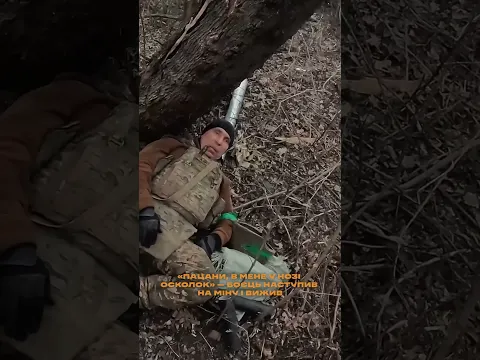 «ПАЦАНИ, У МЕНЕ У HOЗI ОСКОЛОК», боєць наступив на міну і вижив — кадри минулих штурмів