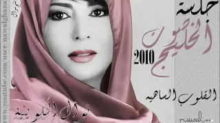 نوال الكويتية القلوب الساهيه جلسات صوت الخليج 2010 بنتج نوال 