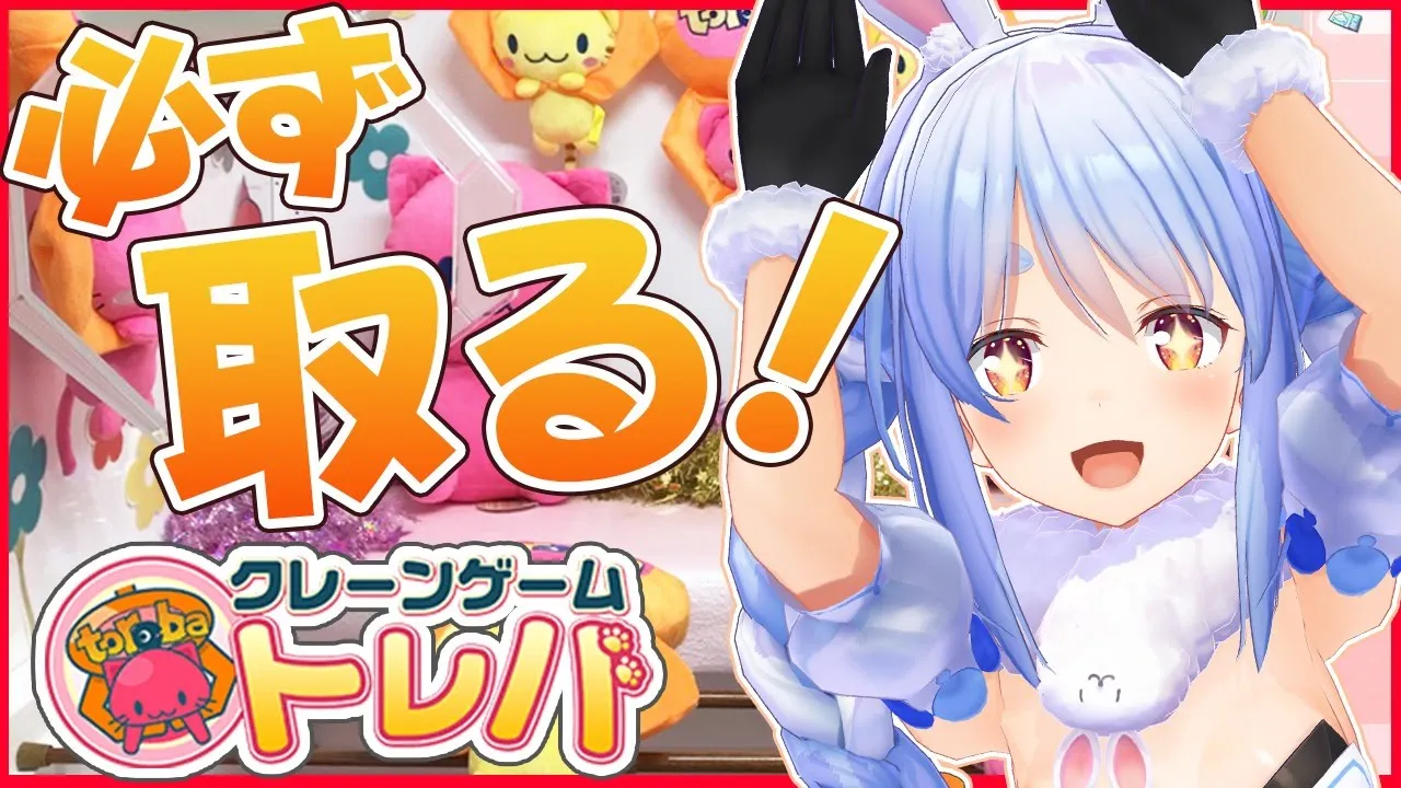 【トレバ】トレバ最高！100％取る（取りたい）うさぎ参上ぺこ！【ホロライブ/兎田ぺこら】