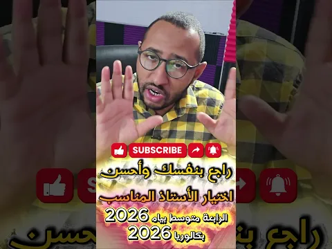 تجنب المراجعات الجماعية حاليا #BEM_2026 الرابعة متوسط #رياضيات ✅ اختر أستاذ مناسب 😎