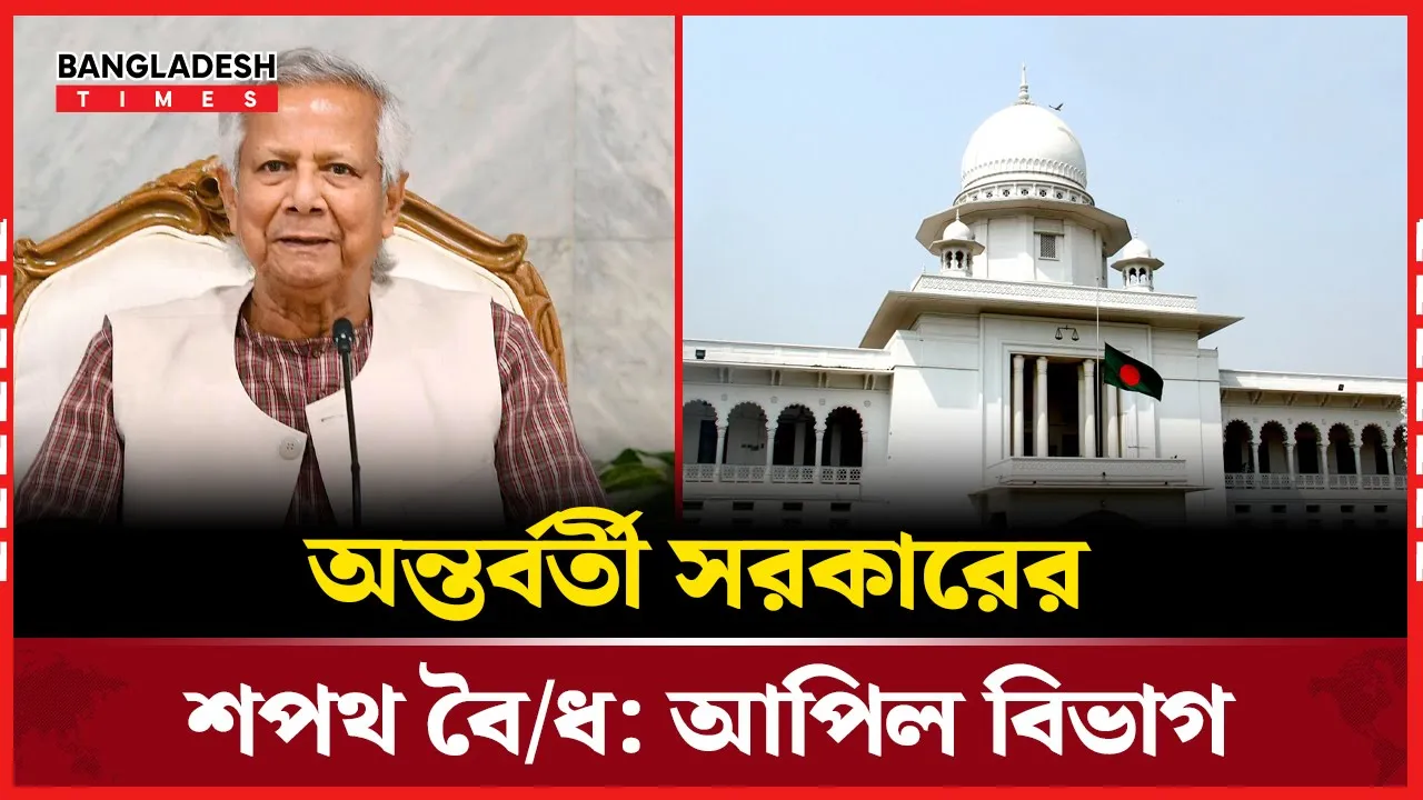 অন্তর্বর্তী সরকারের শপথ ও গঠন প্রক্রিয়া বৈধ ঘোষণা করল আপিল বিভাগ