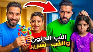 اب الاولاد ضد اب البنات لكن البنت عملت شي