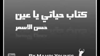 أغنية كتاب حياتي يا عين للفنان الراحل حسن الأسمر 