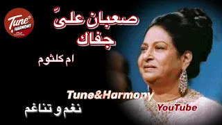 صعبان عليا جفاك بعد لي شوفتو في حبك هجرتك ام كلثوم نغم وتناغم Oum Kalthoum Hagartak HQ 