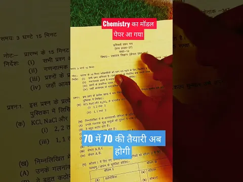 कक्षा 12 Chemistry मॉडल पेपर जारी2027||12th Chemistry official model paper 2027||आ गया ऑफिसियल  🤗