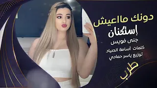 سميتك تاج الراس سميتك روحي طرب الطرب ترند تيك توك      مطلوب أكثر شي ء دندنها